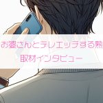 70代のお婆さんとテレエッチする熟女好き男性（35歳・福井県）にインタビュー