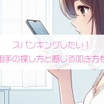 スパンキングしたい！されたい相手の探し方と感じる叩き方を徹底解説